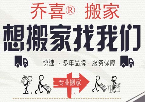 義烏喬喜搬家公司 - 